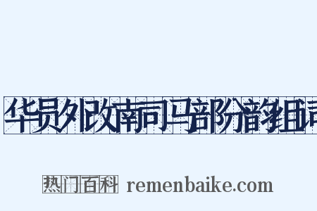 华员外改南司马部分韵组词是什么意思的图片
